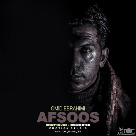 دانلود آهنگ افسوس از امید ابراهیمی