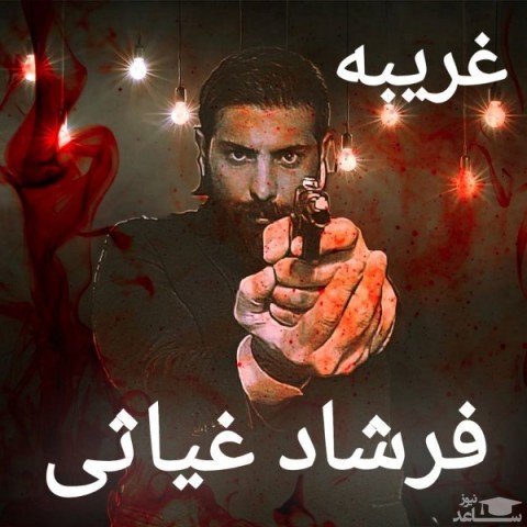 دانلود آهنگ غریبه از فرشاد غیاثی