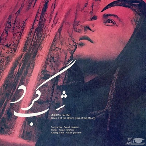 دانلود آهنگ شبگرد از مهران فهیمی