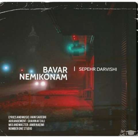 دانلود آهنگ باور نمیکنم از سپهر درویشی