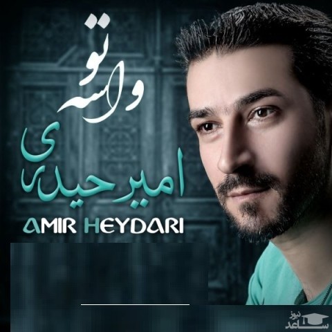 دانلود آهنگ واسه تو از امیر حیدری