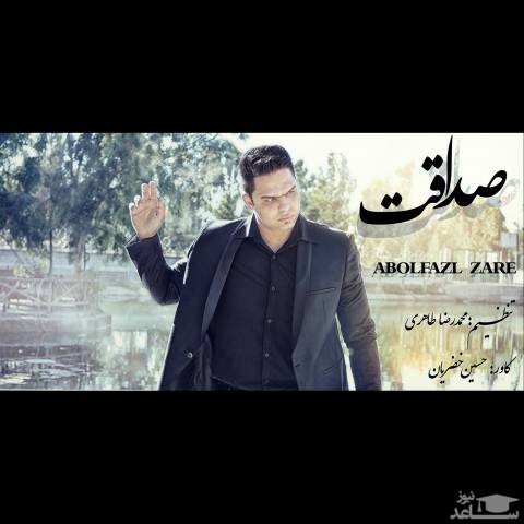 دانلود آهنگ صداقت از ابوالفضل زارع