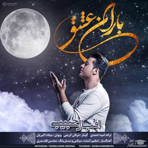 دانلود آهنگ باران عشق از اقبال حبیبی