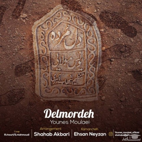دانلود آهنگ دل مرده از یونس مولایی