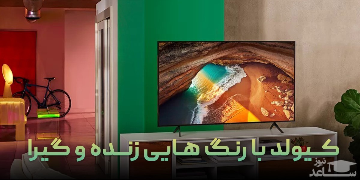 تلویزیون های کیولد سامسونگ با رنگ های زنده و درخشندگی بالا