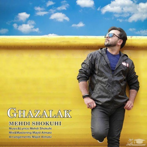 دانلود آهنگ غزلک از مهدی شکوهی