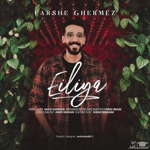 دانلود آهنگ فرش قرمز از ایلیا