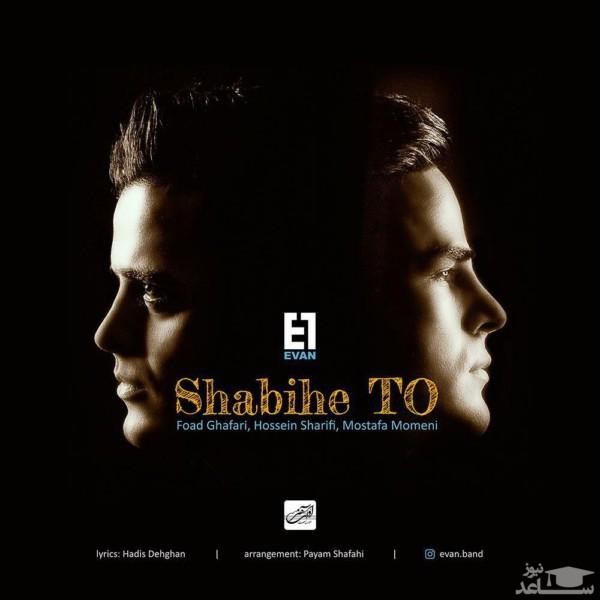 دانلود آهنگ شبیه تو از ایوان بند