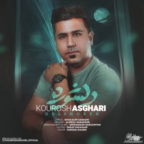 دانلود آهنگ دلشوره از کوروش اصغری