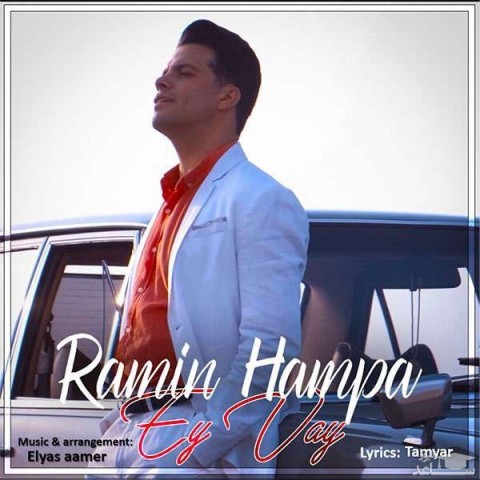 دانلود آهنگ ای وای از رامین همپا