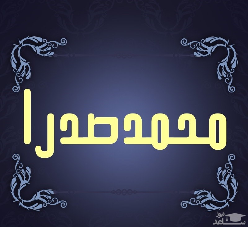 زیباترین متن های تبریک تولد برای محمدصدرا