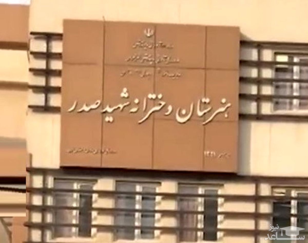 (فیلم) واقعیت جنجال ماجرای هنرستان صدر