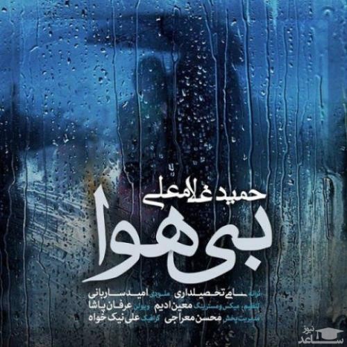 دانلود آهنگ بی هوا از حمید غلامعلی