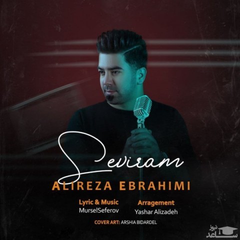 دانلود آهنگ سئویرم از علیرضا ابراهیمی