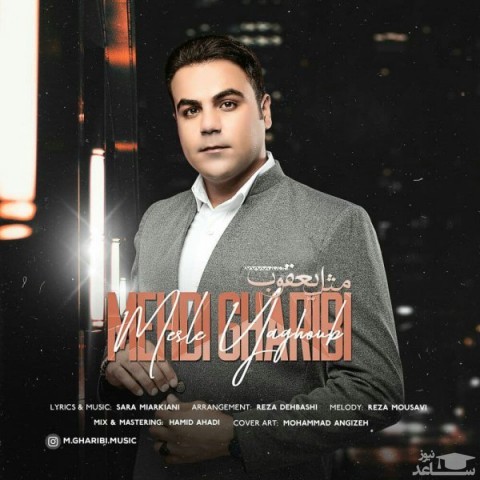 دانلود آهنگ مثل یعقوب از مهدی غریبی
