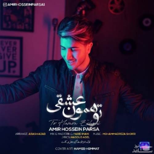 دانلود آهنگ تو همون عشقی از امیرحسین پارسا