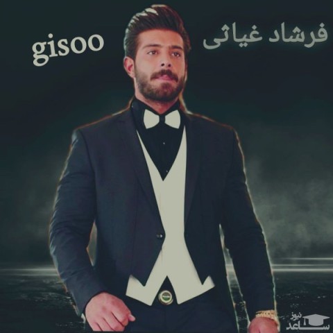 دانلود آهنگ گیسو از فرشاد غیاثی