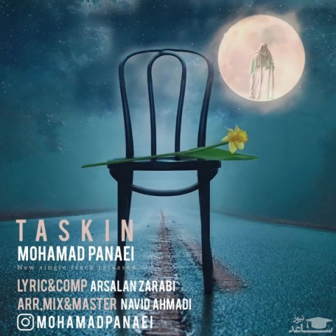 دانلود آهنگ تسکین از محمد پنایی