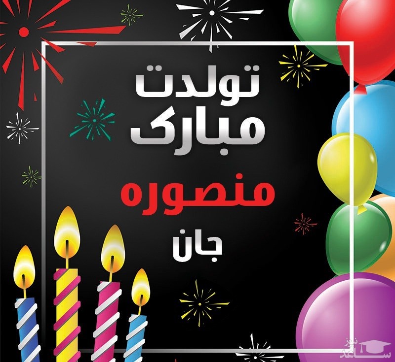 پوستر تبریک تولد برای منصوره
