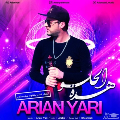 دانلود آهنگ هده الحلو از آرین یاری