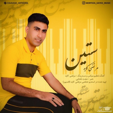 دانلود آهنگ ستین از مرتضی کاید