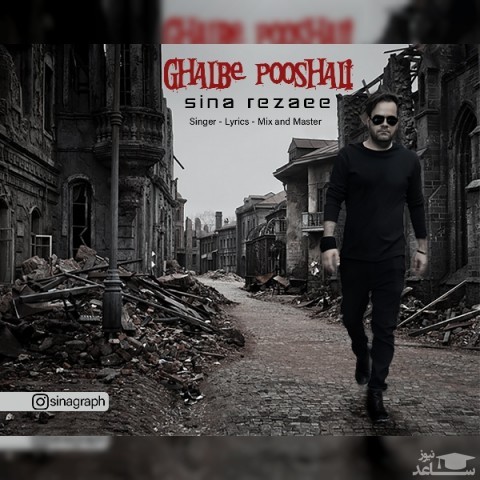 دانلود آهنگ قلب پوشالی از سینا رضایی