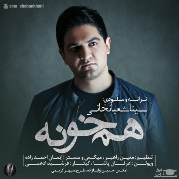 دانلود آهنگ هم خونه از سینا شعبانخانی
