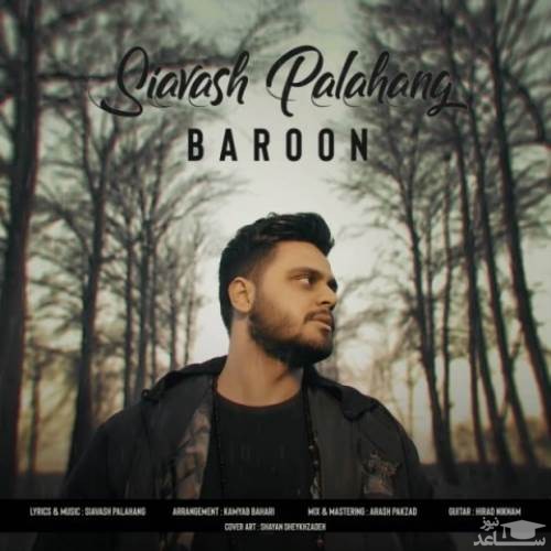 دانلود آهنگ بارون از سیاوش پالاهنگ
