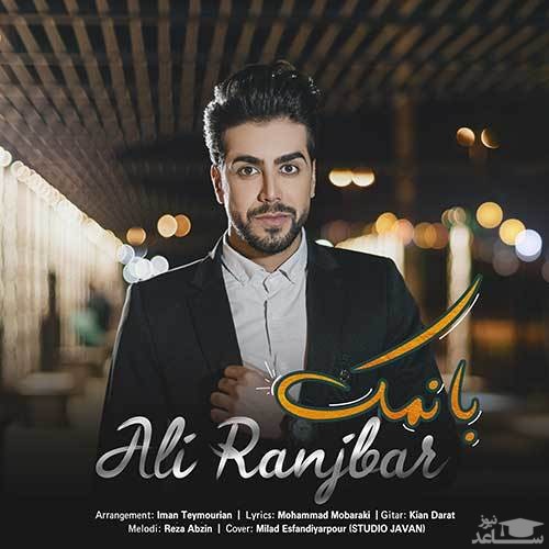 دانلود آهنگ بانمک از علی رنجبر