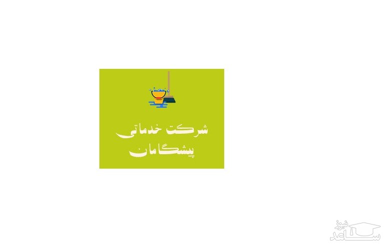 ثبت درخواست اخذ نمایندگی آنلاین شرکت خدماتی پیشگامان