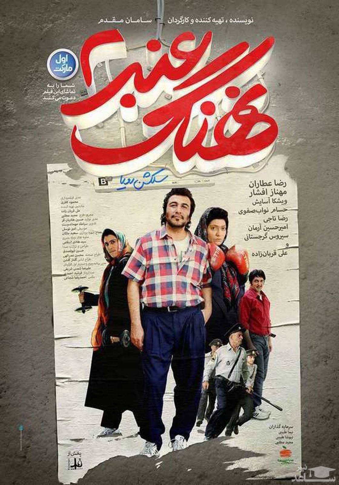 بنر فیلم نهنگ عنبر