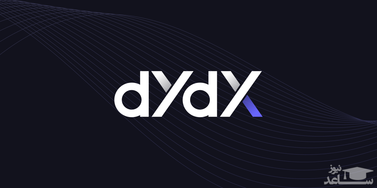 صرافی غیر متمرکز dydx