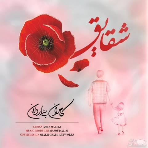 دانلود آهنگ شقایق از کامران بنی اردلان