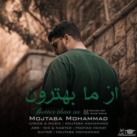 دانلود آهنگ از ما بهترون از مجتبی محمد