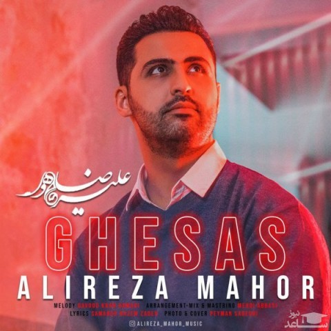 دانلود آهنگ قصاص از علیرضا ماهور