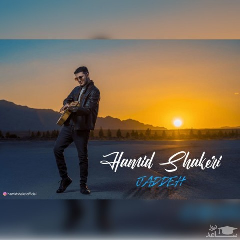 دانلود آهنگ جاده از حمید شاکری