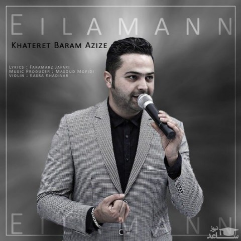 دانلود آهنگ خاطرت برام عزیزه از ایل امان