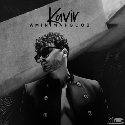 دانلود آهنگ کویر از امین محبوب