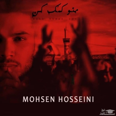 دانلود آهنگ منو کمک کن از محسن حسینی