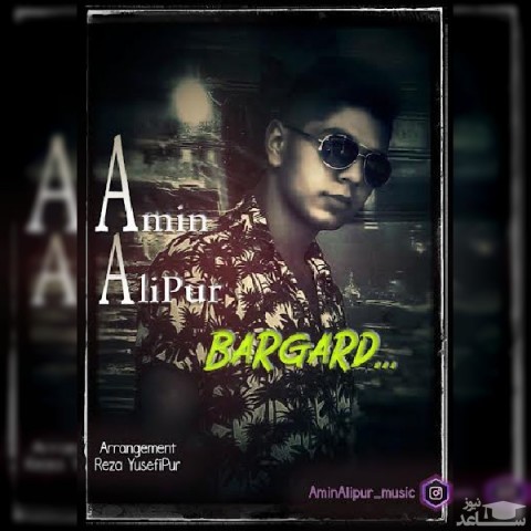 دانلود آهنگ برگرد از امین علیپور