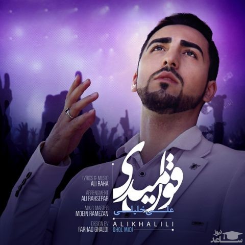 دانلود آهنگ قول میدی از علی خلیلی