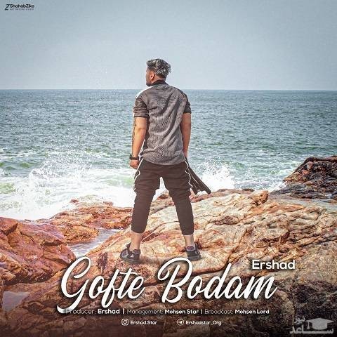 دانلود آهنگ گفته بودم از ارشاد