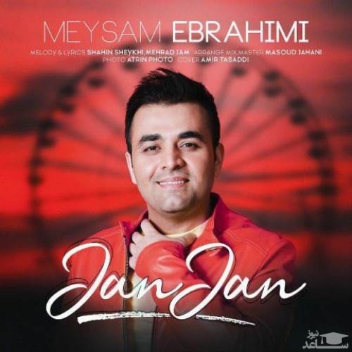 دانلود آهنگ جان جان از میثم ابراهیمی