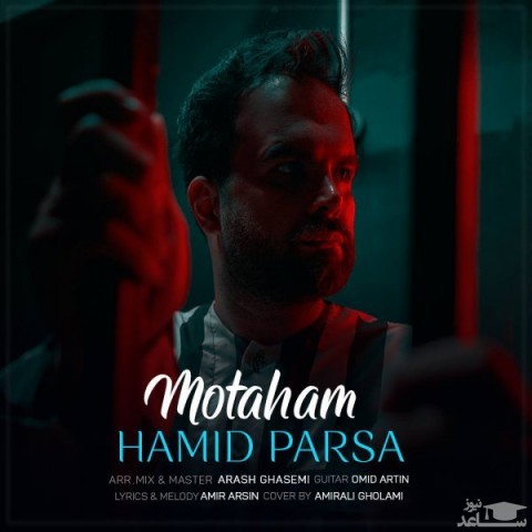 دانلود آهنگ متهم از حمید پارسا