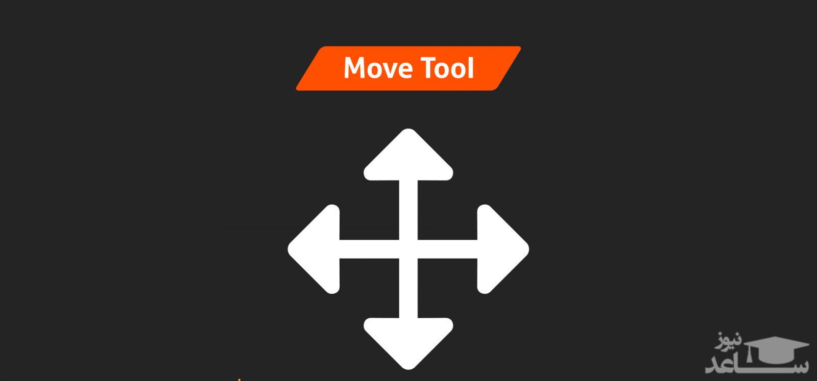 معرفی ابزار Move Tool در فتوشاپ