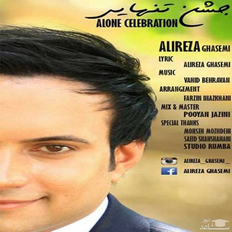 دانلود آهنگ جشن تنهایی از علیرضا قاسمی
