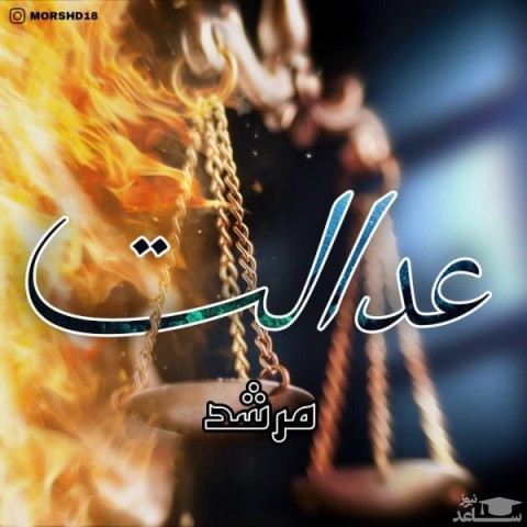 دانلود آهنگ عدالت از مرشد