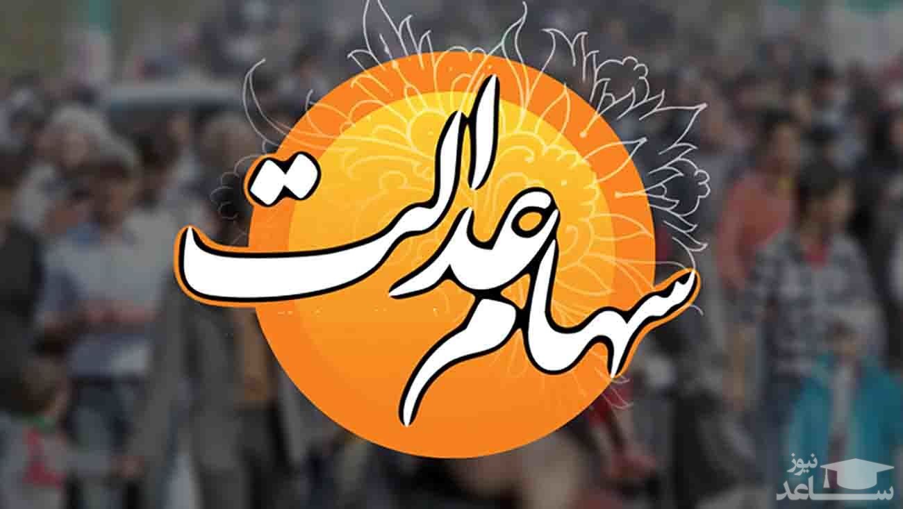 چرا سود سهام عدالت برای برخی سهامداران واریز نشد؟