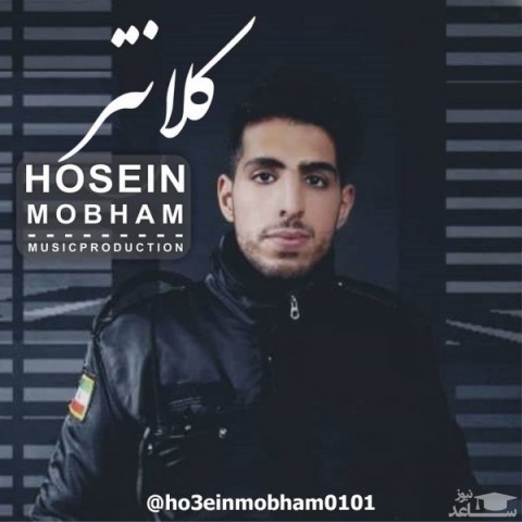 دانلود آهنگ کلانتر از حسین مبهم