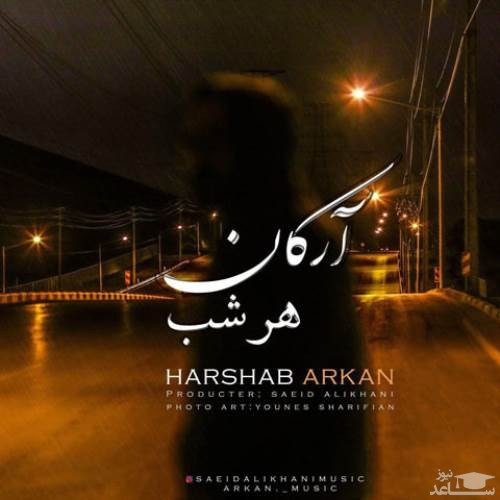 دانلود آهنگ هر شب از آرکان